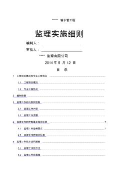 供水工程監(jiān)理實(shí)施細(xì)則