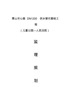 供水替代管线工程监理规划(1)