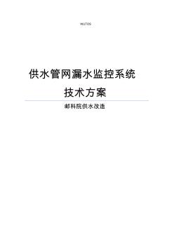 供水管网漏水监控系统解决方案