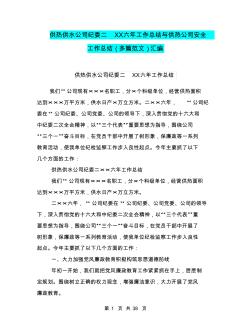 供熱供水公司紀(jì)委二XX六年工作總結(jié)與供熱公司安全工作總結(jié)(多篇范文)匯編