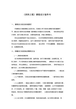 供熱工程課程設計指導書