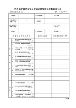 供热锅炉辅助设备及管道安装检验批质量验收记录