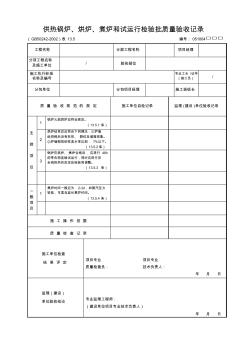 供熱鍋爐、烘爐、煮爐和試運行檢驗批質(zhì)量驗收記錄 (2)