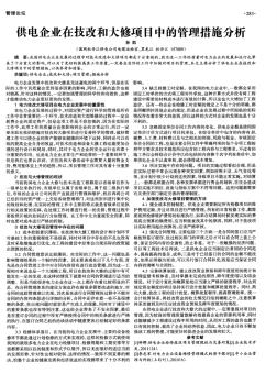 供电企业在技改和大修项目中的管理措施分析