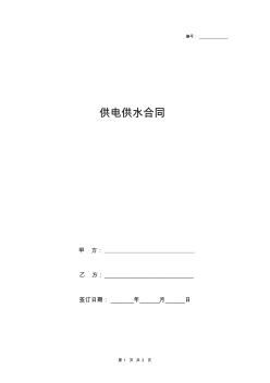 供电供水合同协议书范本
