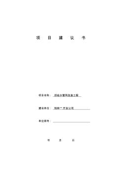 供給水管網(wǎng)改造工程項目建議書