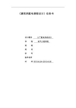 供配電技術課程設計(優(yōu))(工廠配電系統(tǒng)設計)