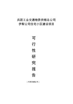 供销总公司住宅小区建设项目可行研究报告收集资料