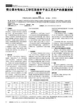 俄公堡水電站人工砂石系統(tǒng)半干法工藝生產(chǎn)的質(zhì)量控制措施