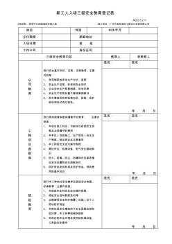 保利地产消防工程三级安全教育工人入场登记表