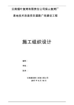 保山复烤厂道路广场建设工程施工组织设计