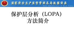 保护层分析(LOPA)