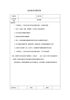 保护接零安全技术交底