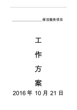 保洁服务项目工作方案培训资料(36页)(优质版)