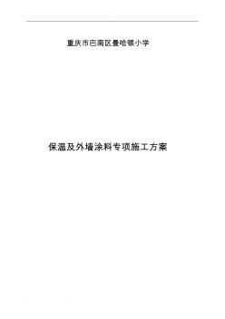 保溫和外墻涂料工程施工設(shè)計(jì)方案