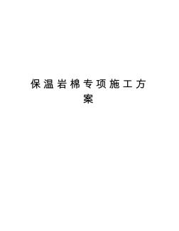 保溫巖棉專項(xiàng)施工方案演示教學(xué)