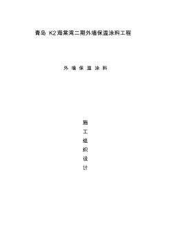 保溫涂料施工組織設(shè)計(jì)