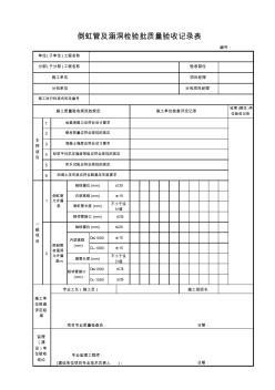 倒虹管及涵洞檢驗批質量驗收記錄