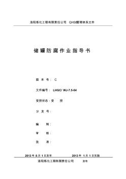 储罐防腐作业指导书