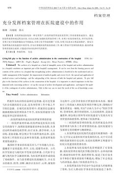 充分发挥档案管理在医院建设中的作用