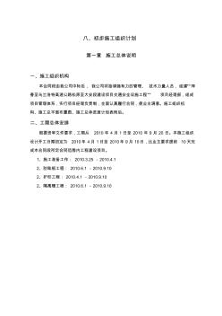 八初步施工組織設(shè)計(jì)