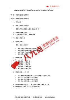 八九点班组长培训系列课程之卓越班组建设及班组长胜任素质提升课纲(09版)