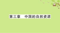 八年級(jí)地理上冊(cè)期末復(fù)習(xí)第三中國(guó)自然資源習(xí)題課件新人教版