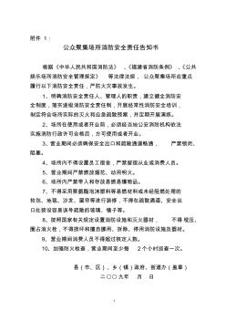 公眾聚集場所消防安全責任告知書