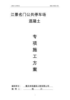 公共停車場混凝土工程施工方案 (2)