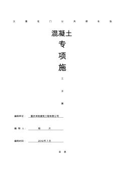 公共停車場混凝土工程施工方案(20200828201630)
