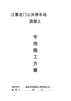 公共停車場混凝土工程施工方案