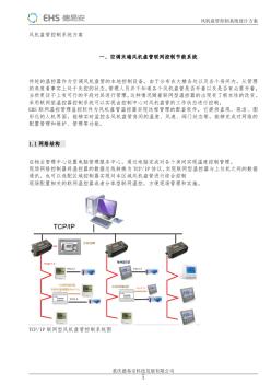 公共區(qū)域風(fēng)機(jī)盤(pán)管控制設(shè)計(jì)方案