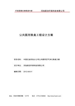 公共厕所除臭工程设计方案