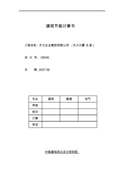 公共建筑節(jié)能計(jì)算書(B)