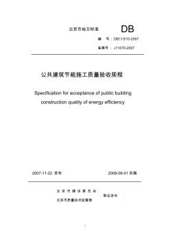 公共建筑节能施工质量验收规程DB11-510-2007