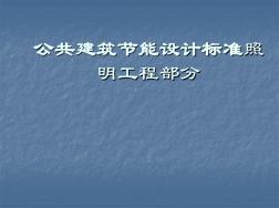 公共建筑节能设计标准照明工程部分