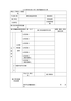 公共照明系统分项工程质量验收记录