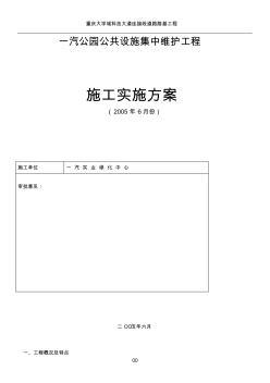 公共设施集中维护计划施工方案(6月份)