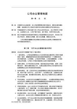 公司会议管理制度