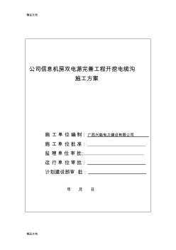 公司信息机房双电源完善工程开挖电缆沟施工方案教学文案