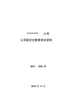 公司公司级安全教育培训资料