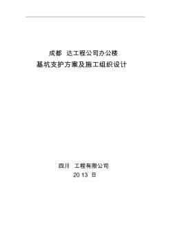 公司辦公樓基坑支護(hù)方案及施工組織設(shè)計(jì)