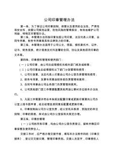 公司印章办法企业公章管理制度