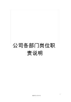 公司各部门岗位职责说明