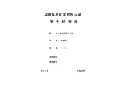 公司安全检查表(综合、车间、专业、班组等)