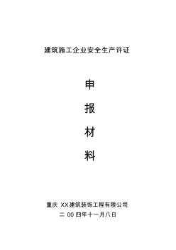 公司安全生产许可证申报材料(参考)1