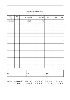 公司安全用電管理制度 (2)