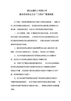 公司建设项目职业卫生“三同时”管理制度