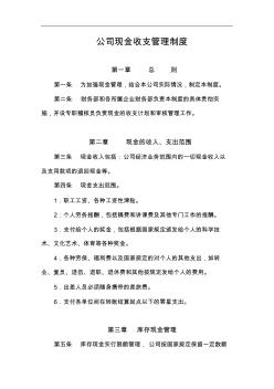 公司现金收支管理制度