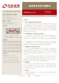 公司研究_方正证券_邓新荣_金瑞科技(600390)锰资源未来有大幅增长_2011-07-30